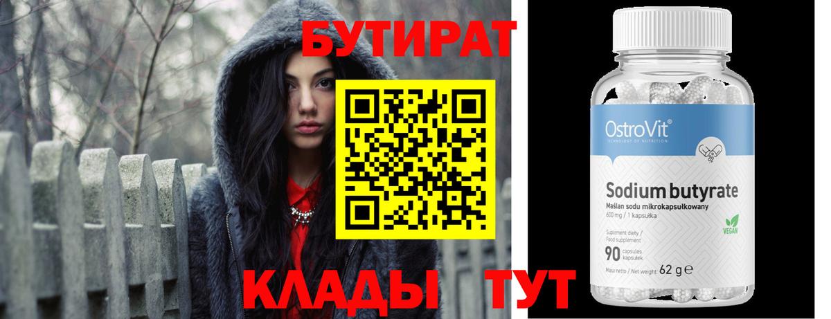 Курчалой  БУТИРАТ бутандиол  Вход с VPN 